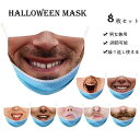 【数量限定!10%OFFクーポン利用で1,512円】ハロウィーン マスク 面白い ユニーク 変顔マスク 男女兼用 洗える 表情 調節可能 8点セット 感情 気持 大口 笑う 笑顔 爆笑 付け髭 ドン 変装 仮装 被り物 お面 コスプレ コスチューム 覆面 衣装 半顔 特殊メイク 変装グッズ