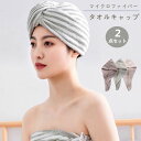 【数量限定!10%OFFクーポン利用で1,782円】ヘアキャップ タオルキャップ タオル 2点セット 吸水 速乾 ヘアタオル バス用品 ヘアドライタオル ヘアタ...