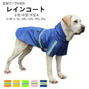 【数量限定!10%OFFクーポン利用で1,485円】【小型・中型・大型犬】犬 イージー レインコート ポンチョレインコート 犬の服 犬の洋服 ペット用品 反射テープ付きレインウェア 雨具 カッパ 防水 ポンチョ 梅雨 雪 ボーダーコリー 雨の日 お出かけ S/M/L/XL/2XL/3XL/4XL/5XL