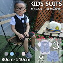 【数量限定!10%OFFクーポン利用で2,403円】子供服 男の子 スーツ フォーマルスーツ 半袖シャツ ハーフパンツ 子供スーツ キッズ 入園式 入学式 3点...