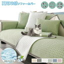 【数量限定!10%OFFクーポン利用で2,142円】ソファーカバー 冷感 ひんやり ソファーパッド 夏用 マルチカバー 掛けるだけ 犬猫対策 シートクッション 長座布団 ソファーカバー 1人 2人 3人 4人掛け 肘付き 肘なし 滑り止め ズレ防止 ソファーベッドカバー ソファー 北欧