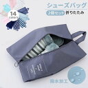 【数量限定!10%OFFクーポン利用で1,602円】【2個セット】シューズケース シューズバッグ 超軽量 防水 シューズ袋 折り畳み コンパクト シューズ入れ ...