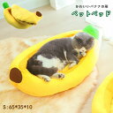 【数量限定!10%OFFクーポン利用で2,502円】ペットベッド ペットハウス バナナボート 猫 犬 小型犬 中型犬 バナナ かわいい ペット用寝袋 猫用ベッド 犬用品 猫用品 ペット用品 クッション ペットソファ 60*35*10cm 洗える 防湿 寝床 小動物用 冬 寝袋 四季適用