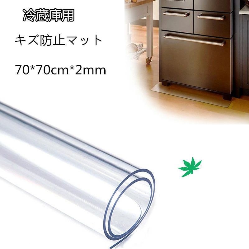 【数量限定!10%OFFクーポン利用で2,484円】床保護シート クリアチェアマット 凹み防止 冷蔵庫マット チェアマット 透明 厚み2mm おしゃれ 撥水 汚れ防止 キズ防止 保護 カーペット 透明テーブルクロス テーブルマット デスクマット テーブルクロス キッチン用品 70*70cm PVC