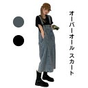 【数量限定!10%OFFクーポン利用で3,591円】オーバーオール スカート デニムサロペット レディース ジャンパースカート ジャンパースカート 大人 春 夏...