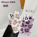 【数量限定!10%OFFクーポン利用で1,782円】iPhone13ケース 専用 もこもこ 豹柄 iPhone13proケース iPhone13mini iPhone 13 ケース アイフォン11 カバー iPhone XR Xs X Xs max 7 8 SE2 iphone11pro ケース iPhone 12promax iPhone 12mini iPhone 12ケース スマホケース