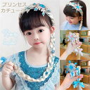 【数量限定!10%OFFクーポン利用で1,242円】プリンセス カチューシャ 子供 女の子 ヘアアクセサリー 髪飾り キラキラ お姫様 ヘアバンド なりきり か...