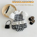【数量限定!10%OFFクーポン利用で2,898円】ベビー服 夏 セットアップ 女の子 半袖 ブラウス ロンパース チェック柄 サロペットパンツ セット 白シャ...