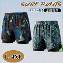 【数量限定!10%OFFクーポン利用で1,962円】水着 メンズ サーフパンツ インナー付き ショートパンツ 通気 速乾 海パン 海水パンツ サーフショーツ 男性用 海水浴 大きサイズ スイムウェア ビーチパンツ ゴムウエスト 水陸両用 部屋着 夏 旅行 温泉 プール
