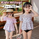 【数量限定!10%OFFクーポン利用で2,142円】子供 水着 女の子 キッズ セパレート 上下セット キャップ付き 半袖 オフショルダー ショートパンツ フリル ビキニ 女児 水着 かわいい ガールズ こども水着 海水浴 ビーチ 温泉 水遊び 練習用 幼稚園 保育園 みずぎ 赤ちゃん