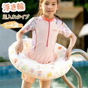 【数量限定!10%OFFクーポン利用で2,142円】キッズ 幼児用 浮き輪 O型 子供用 ベビー 浮輪 かわいい 女の子 取っ手付き 足入れ型 子ども 女児 浮...