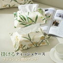 【数量限定!10%OFFクーポン利用で1,242円】ティッシュケース ティッシュカバー 卓上 掛けられる 吊り下げ 壁掛け 車用 布製 北欧風 植物柄 縦型 箱なし マジックテープ 車用ティッシュケース おしゃれ シンプル キッチン 洗面所 キャンプ オフィス 生活雑貨 インテリア