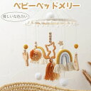 【数量限定!10%OFFクーポン利用で3,420円】ベッドメリー レインボー メリー 木製 ベッド飾り かわいい 北欧風 吊り下げ式 新生児 赤ちゃん おもちゃ...