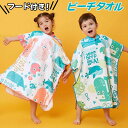 【数量限定!10%OFFクーポン利用で3,015円】バスローブ キッズ 子供 バスポンチョ フード付き ビーチタオル 男の子 女の子 プールタオル バスタオル 大判 速乾 吸水 柔らかい 軽量 コンパクト 持ち運び便利子供用 着るタオル プール 温泉 海水浴 水泳 水遊び お風呂