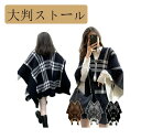 【数量限定!10%OFFクーポン利用で3,582円】ストール カーディガン レディース ケープ ポンチョ リバーシブル ニット 裾フリンジ タータンチェック柄 ...