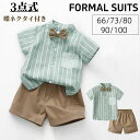 【数量限定!10%OFFクーポン利用で2,439円】ベビー服 夏 スーツ 半袖 セットアップ 男の子 フォーマルスーツ 蝶ネクタイ付き 半袖シャツ ショートパン...