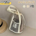 【数量限定!10%OFFクーポン利用で1,692円】メッシュバッグ プールバッグ かわいい ビーチバッグ 子供 バッグ 大容量 おもちゃ収納袋 お砂場バッグ 水...