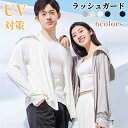 【数量限定!10%OFFクーポン利用で3,402円】UV パーカー ラッシュガード UVカット レディース メンズ 長袖 UVパーカー UPF50+ 涼しい ラ...