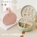 【数量限定!10%OFFクーポン利用で1,872円】ジュエリーボックス 携帯用 収納ボックス コンパクト アクセサリーケース 持ち運び ジュエリーケース アクセ...