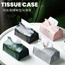 【数量限定!10%OFFクーポン利用で1,242円】ティッシュケース おしゃれ 北欧 ティッシュカバー PUレザー 防水 収納ケース ティッシュボックス V字型 車 コンパクト 卓上収納 化粧品収納 シンプル 無地 キッチン 洗面所 キャンプ オフィス 生活雑貨 インテリア