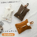 【数量限定!10%OFFクーポン利用で1,422円】吊り下げ ティッシュケース 壁掛け 車用 ティッシュカバー 布製 ティッシュホルダー 縦型 箱なし 車用ティッシュケース おしゃれ 北欧風 シンプル 無地 かわいい キッチン 洗面所 キャンプ オフィス 生活雑貨
