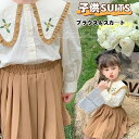 【数量限定!10%OFFクーポン利用で2,619円】子供服 春 女の子 セットアップ ブラウス スカート 子供 スーツ スカートスーツ 女の子スーツ キッズ プ...