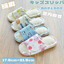 【数量限定!10%OFFクーポン利用で1,242円】キッズ スリッパ 綿麻 室内履き 男の子 女の子 前開き ルームシューズ 子供 滑り止め 軽量 柔らか 男女...