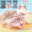 【数量限定!10%OFFクーポン利用で1,602円】ペット 猫 ハーネス リード付き リード セット 犬 小型犬 可愛い 猫服 チェック柄 蝶結び 着脱簡単 2...