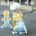 【数量限定!10%OFFクーポン利用で1,962円】犬用 レインコート ペットレインコート 犬用 ドッグレインコート 可愛い 小型犬 中型犬 犬 レインコート フード付き リード穴あり 雨服 雨具 ポンチョ ドッグウェア 帽子付 防水 防雪 防風 反射テープ付 ペット用品 軽量
