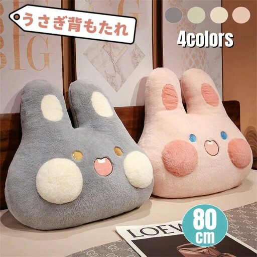 【数量限定!10%OFFクーポン利用で3,267円】背もたれ クッション ベッドクッション 大きい かわいい うさぎ 抱き枕 背当て ソファー 抱きクッション 腰枕 椅子用 背中 仮眠用 ベッドウエッジ 枕 まくら 読書クッション リビング 寝室 仮眠 腰クッション ソファクッション 【数量限定!10%OFFクーポン利用で3,267円】背もたれ クッション ベッドクッション 大きい かわいい うさぎ 抱き枕 背当て ソファー 抱きクッション 腰枕 椅子用 背中 仮眠用 ベッドウエッジ 枕 まくら 読書クッション リビング 寝室 仮眠 腰クッション ソファクッション