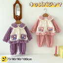 【数量限定!10%OFFクーポン利用で3,321円】キッズ パジャマ 冬 ルームウェア 暖か ベビー 部屋着 女の子 子供服 キッズパジャマ 上下セット 長袖 ...