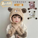 【数量限定!10%OFFクーポン利用で1,962円】ベビー 帽子 防寒 保温 マフラー 一体型 赤ちゃん フードウォーマー ネックウォーマー 子ども キッズ 子供帽子 もこもこ 女の子 男の子 子ども 秋冬 かわいい 耳保護付き あったかい お出かけ 雪遊び スキー 出産祝い プレゼント