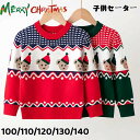 【数量限定!10%OFFクーポン利用で2,205円】クリスマス セーター 子供 女の子 男の子 子供服 キッズ セーター クリスマス衣装 サンタ 子供セーター ...