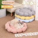 【数量限定!10%OFFクーポン利用で2,142円】ペットベッド ペット用クッション 犬 猫 クッション マット 犬猫兼用 ペットマット ざぶとん 敷布団 犬用 猫用 オールシーズン 介護 寝具 ふわふわ 暖かい 通気 フラワー型 おしゃれ 寝床 敷きパッド ペット用品 いぬ ねこ お昼寝