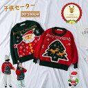 【数量限定!10%OFFクーポン利用で2,682円】子供 セーター クリスマス 子供服 キッズ セーター 女の子 男の子 クリスマス衣装 子供セーター キッズセ...