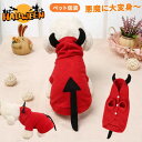 【数量限定!10%OFFクーポン利用で1,422円】ハロウィン ペット服 犬 悪魔 コスプレ 犬の服 犬 レッド 仮装 変身 犬服 万聖節 コスプレ いぬ わんちゃん 可愛い フード付き コスチューム ドッグウェア 小型犬 中型犬 クリスマス 面白い パーティー お散歩 お出かけ