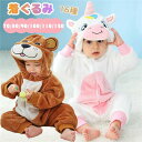 【数量限定!10%OFFクーポン利用で2,637円】ベビー服 着ぐるみ ベビー ロンパース フード付き ボア パジャマ キッズ服 子供 動物 恐竜 ユニコーン 年賀状 子供 女の子 男の子 着替え簡単 部屋着 前開き 厚手 ハロウィン コスチューム 防寒 ふわふわ 出産祝い ルームウェア