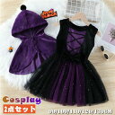 【数量限定!10%OFFクーポン利用で2,340円】ハロウィン 子供服 コスプレ衣装 女の子 ワンピース マント 2点セット 子供仮装 可愛い ハロウィン衣装 キッズ 魔女 変身 パープル コスプレ コスチューム 万聖節 変身 キッズ ガールズ パーディー お遊戯会 文化祭 学園際