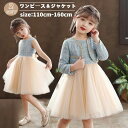 【数量限定!10%OFFクーポン利用で3,834円】子供服 女の子 フォーマル 子供スーツ 入学式 女の子スーツ 2点セット ジャケット ワンピース フォーマル...