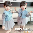 【数量限定!10%OFFクーポン利用で3,060円】子供服 女の子 セットアップ ワンピース ベスト 女児 キッズ服 スーツ 春 秋 ガールズ チュールスカート...