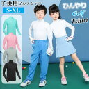 【数量限定!10%OFFクーポン利用で3,591円】子供ゴルフウェア UVカットゴルフシャツ 子供服 ひんやり 接触冷感 長袖 子供ゴルフシャツ ハイネック キ...