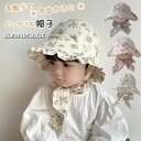 【数量限定!10%OFFクーポン利用で1,692円】キッズ帽子 ハット 春用 夏用 女の子 ベビー 赤ちゃん キッズ 帽子 紐付き かわいい 花柄 お出かけ 通...
