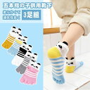 【数量限定!10%OFFクーポン利用で1,782円】【3足組】子供 靴下 子供用五本指ソックス キッズ ショートソックス くつ下 子供服 ベビー服 男の子 女の...