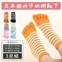 【数量限定!10%OFFクーポン利用で1,782円】【3足組】子供 靴下 子供用五本指ソックス キッズ ショートソックス くつ下 男の子 女の子 スポーツソック...