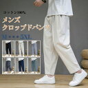 【数量限定!10%OFFクーポン利用で2,412円】クロップドパンツ ズボン サルエルパンツ メンズ ドローストリング 9分丈 7分丈 ひざ下 スラックス ポケ...