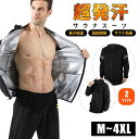 【数量限定!10%OFFクーポン利用で4,032円】サウナスーツ メンズ 大きいサイズ 上下セット ダイエット ダイエットスーツ 発汗 ランニングウェア 発汗ウ...