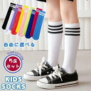 【数量限定!10%OFFクーポン利用で1,728円】【5枚セット】靴下 キッズ ハイソックス ライン 綿 スポーツ 運動用靴下 カラフル 無地 厚手 ソックス ...