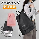 【数量限定!10%OFFクーポン利用で2,412円】プールバッグ 女の子 男の子 ナップサック 2層式 乾湿分離 防水 シューズケース 靴収納 大容量 高機能 ...