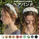 【数量限定!10%OFFクーポン利用で891円】ヘアバンド ハンドメイド ターバン レディース ヘッドバンド ヘアーバンド ヘアターバン カチューシャ カチュー...