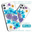 【数量限定!10%OFFクーポン利用で1,799円】iPhoneケース 押し花 フラワー iPhone iPhone12 12mini iPhoneSE SE2 iPhone11 11 Pro Max XS X XR XSMax iPhone8 iPhone7 ケース カバー アイフォンケース アイフォンSE アイフォン11 アイフォン8 iPhone7 第2世代 2020 かわいい